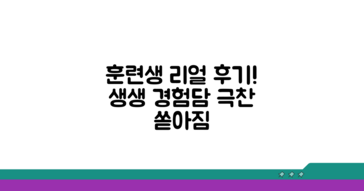 훈련생들이 말하는 리얼 후기