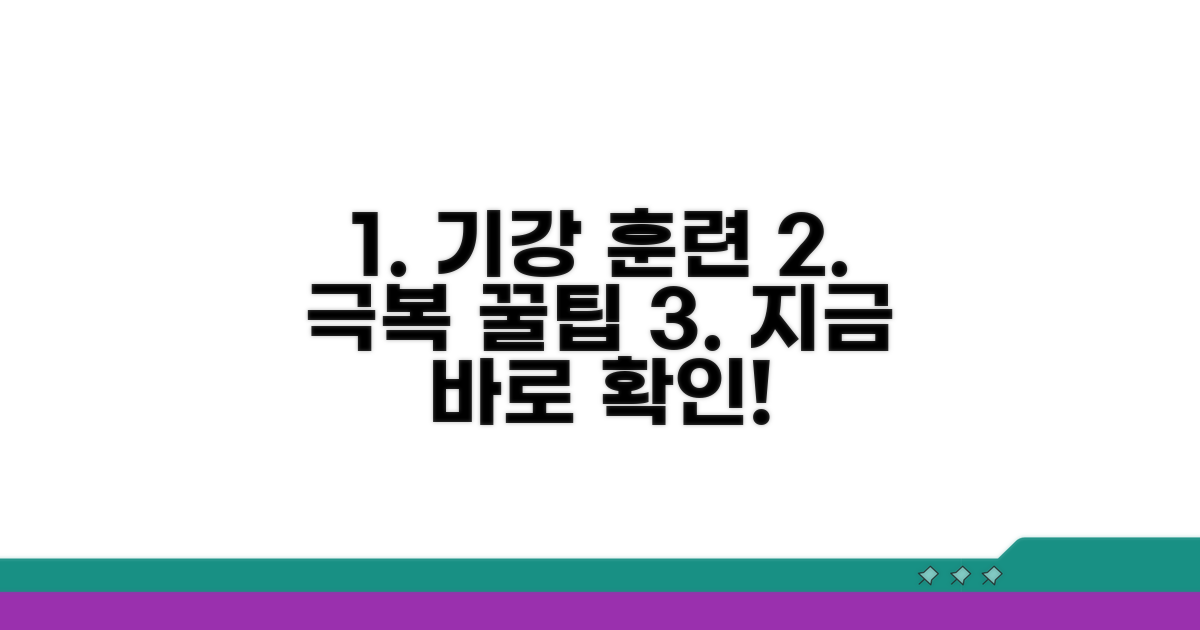 기강 잡는 훈련, 극복 꿀팁