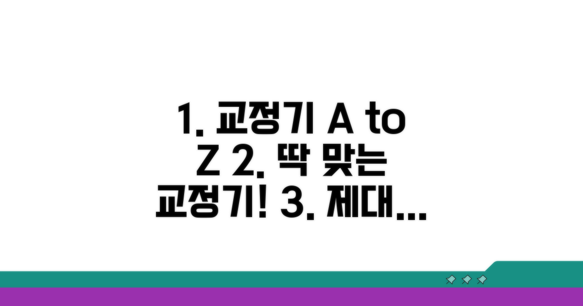 교정기 선택과 올바른 사용법 가이드
