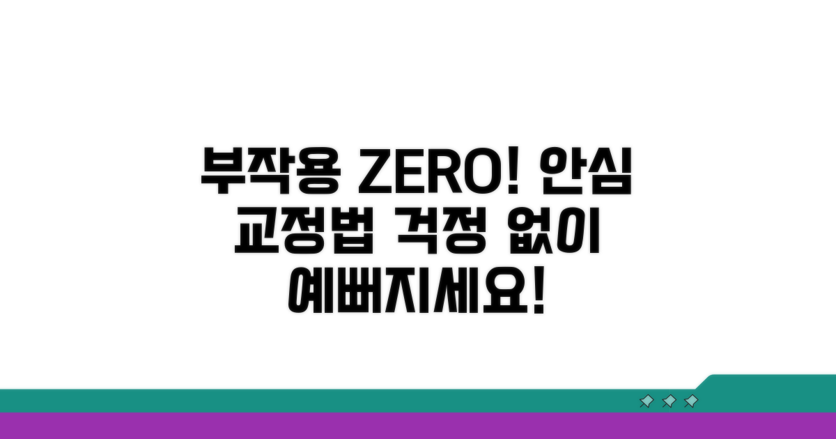 부작용 걱정 끝! 안전하게 교정하기