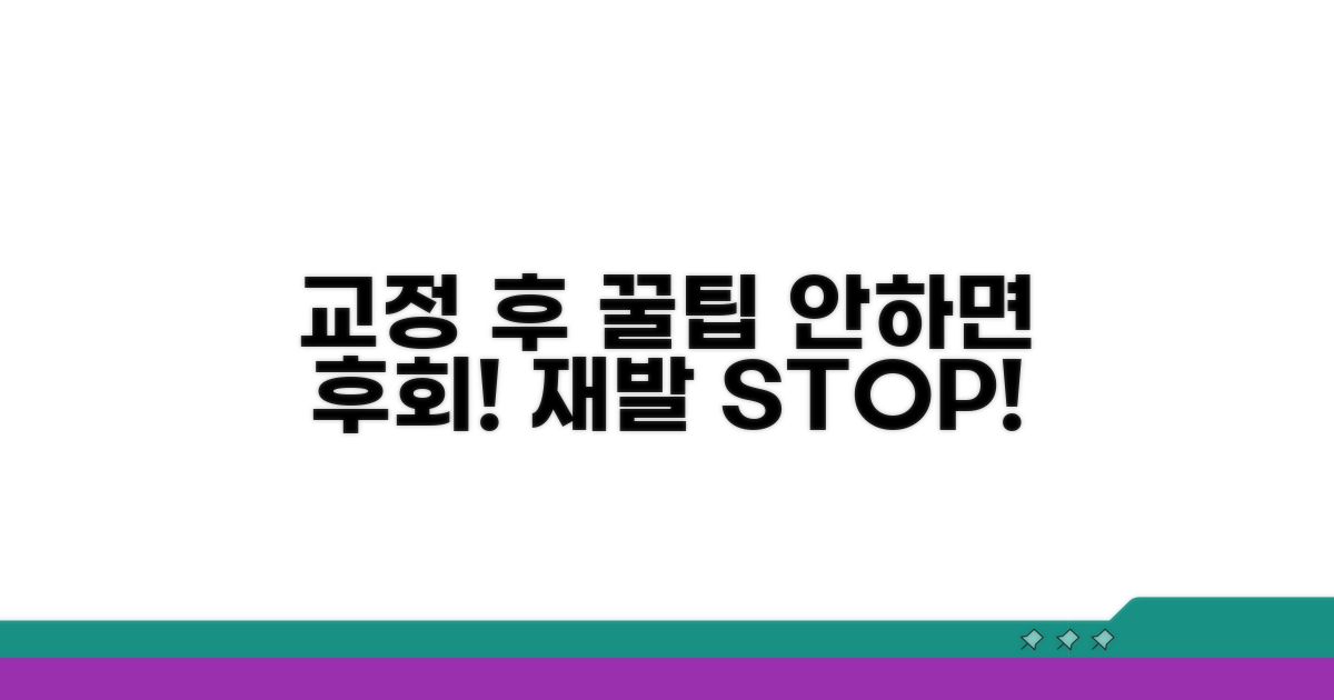 교정 후 관리와 재발 방지 꿀팁