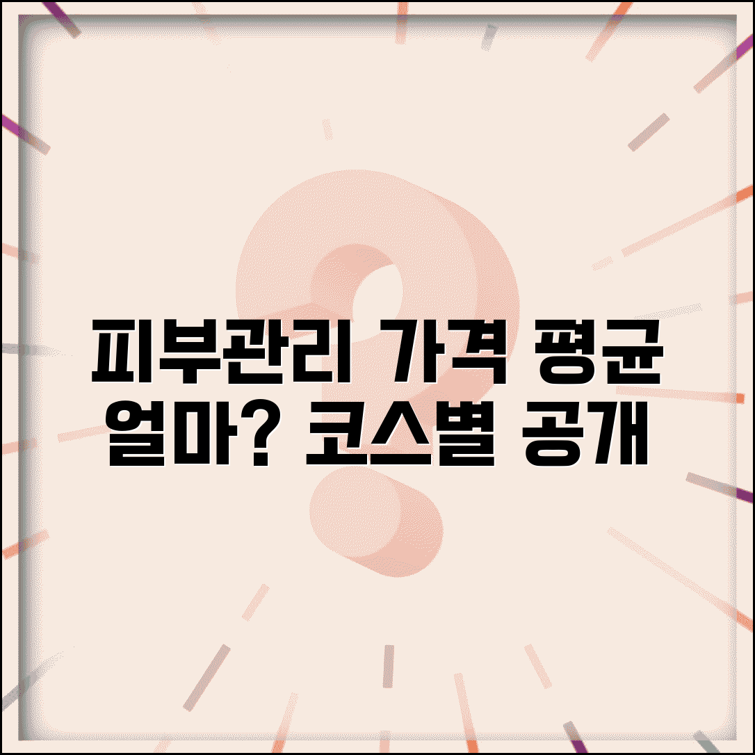 피부관리실 관리 가격 평균 얼마 | 피부 관리 가격 코스별