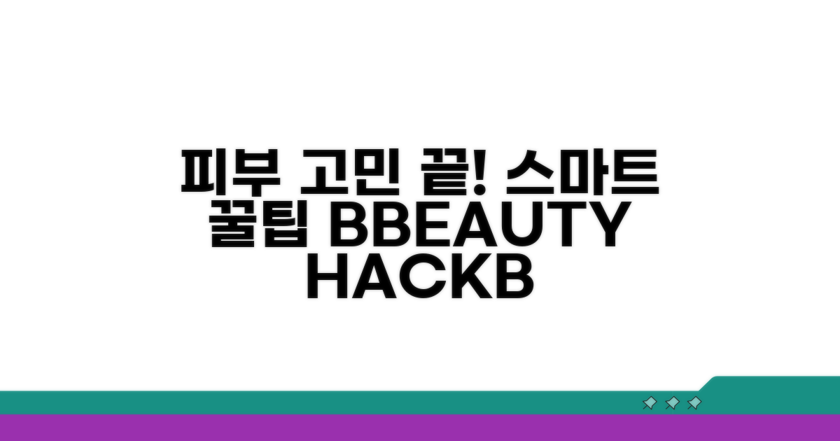 피부 고민 끝! 스마트한 관리 꿀팁