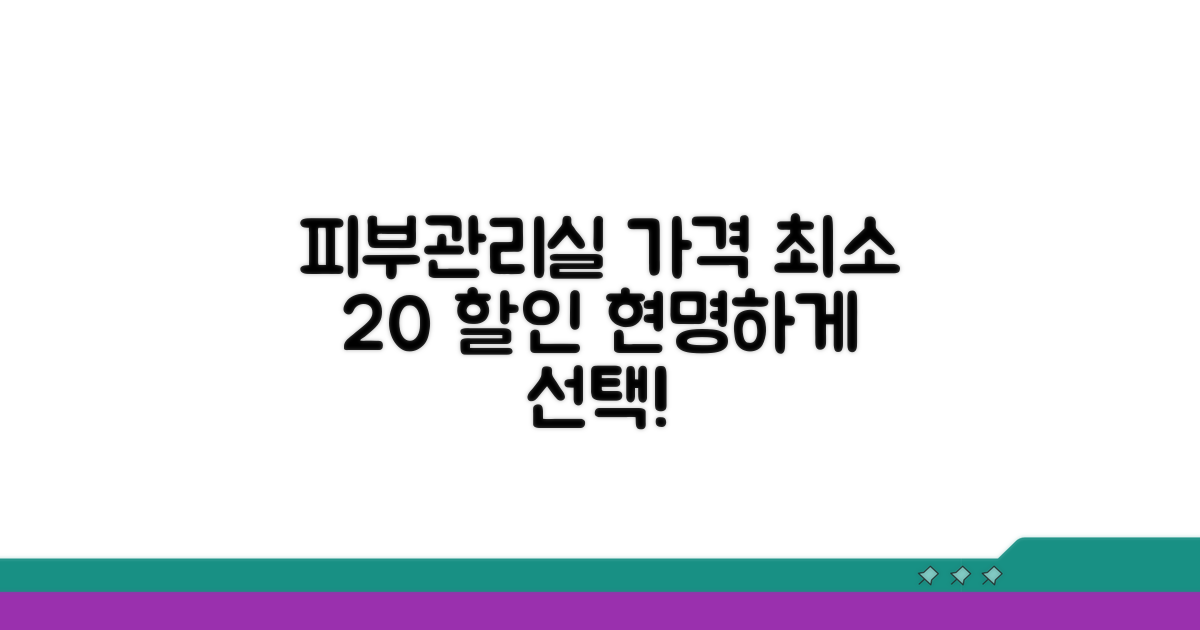 피부관리실 가격, 이것만 알면 돼!