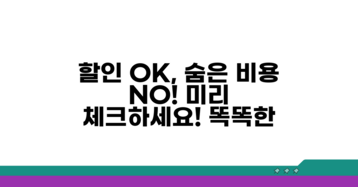 할인 혜택과 추가 비용 미리 체크