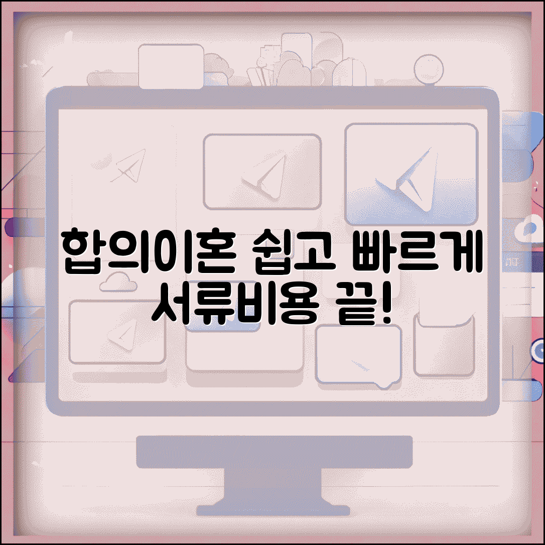 합의이혼 쉽게 끝내는 방법 | 법원 제출 서류와 비용 완벽 정리