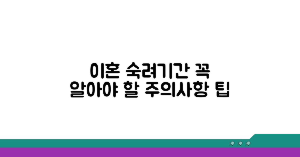 이혼 숙려기간과 주의사항