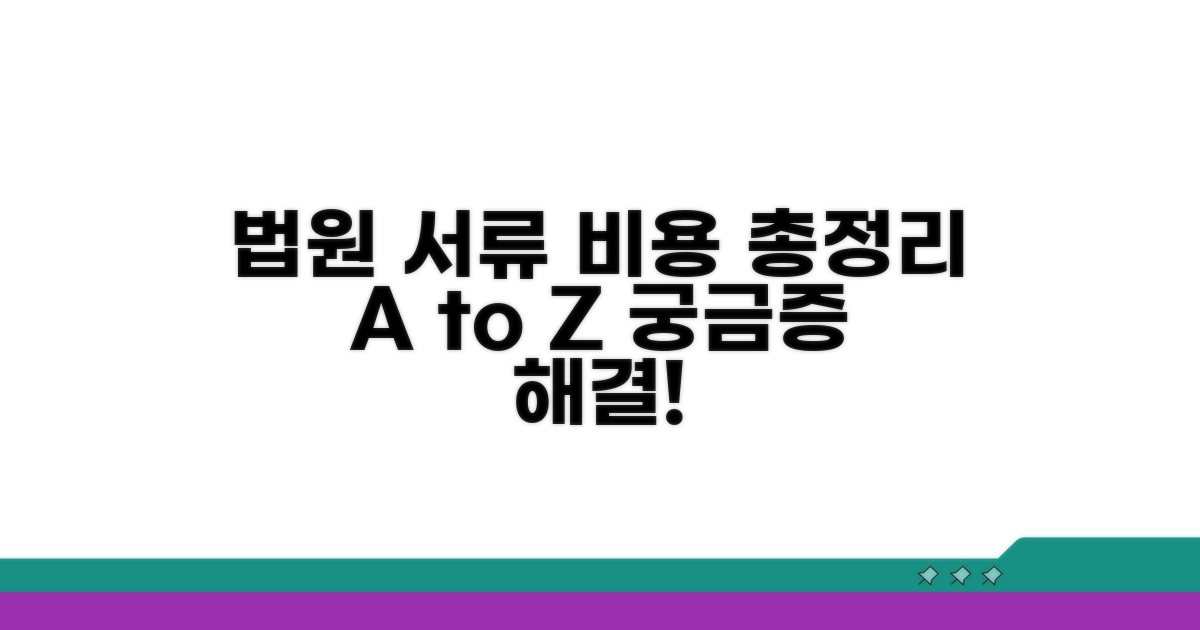 법원 제출 서류와 비용 완벽 정리