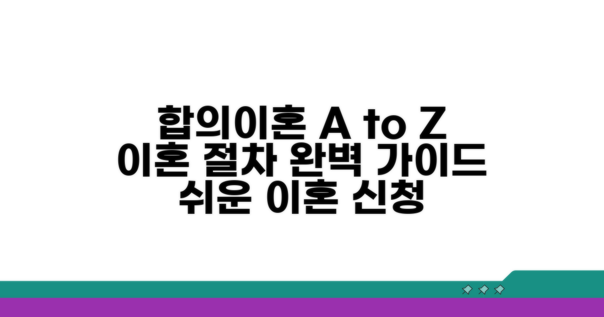 합의이혼 신청 과정 상세 안내