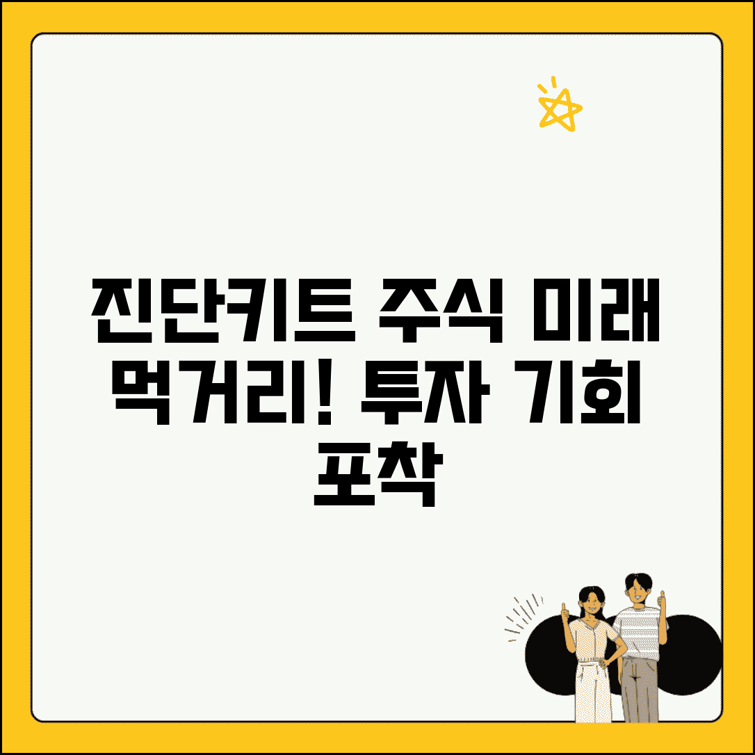 진단키트 관련주 | 의료진단 관련 주식 + 투자 정보