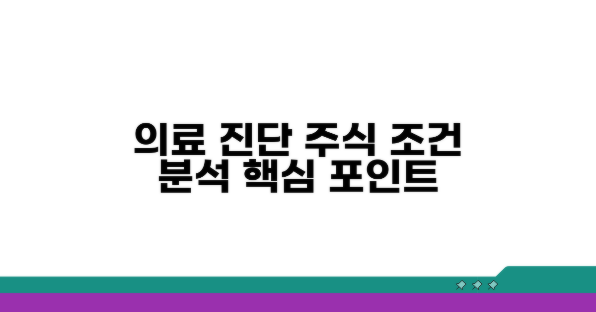 의료진단 주식 조건 분석