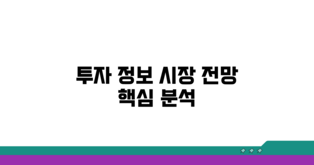 투자 정보와 시장 전망