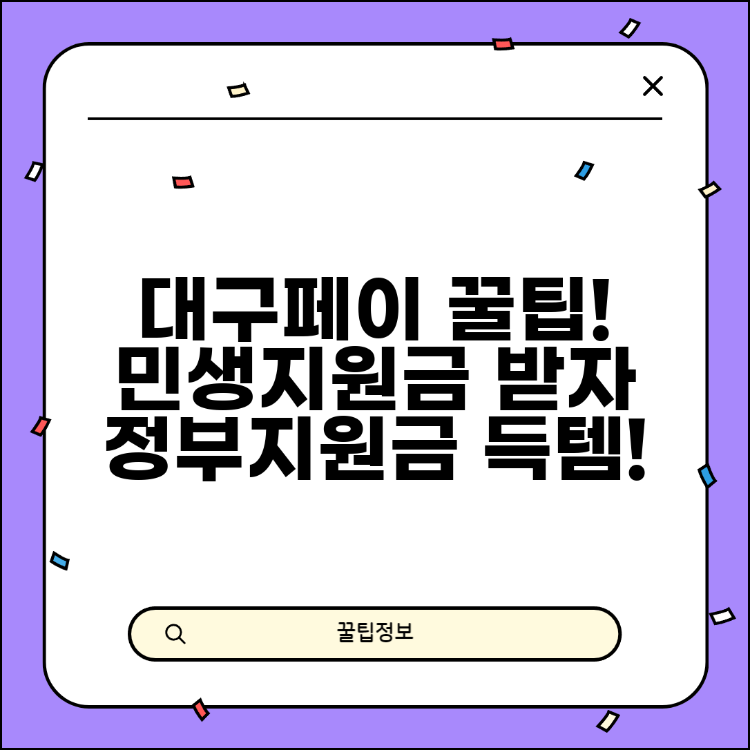 대구로페이 민생지원 혜택 받기 | 정부 민생지원금 대구 지역화폐 수령