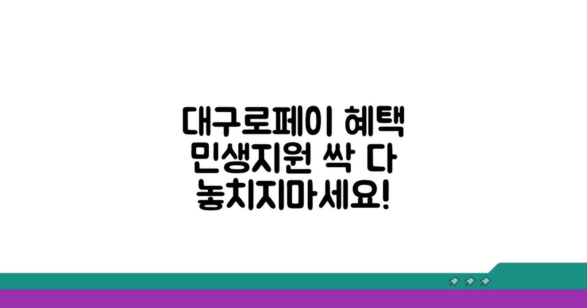 대구로페이 민생지원 혜택 총정리