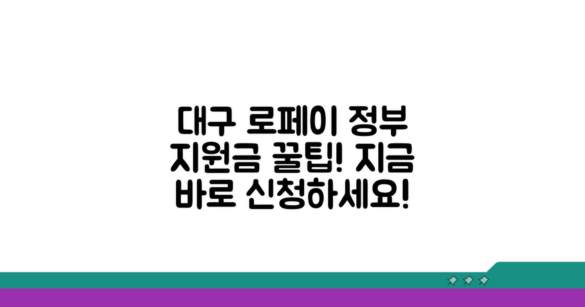 정부 지원금 대구로페이로 받는 방법