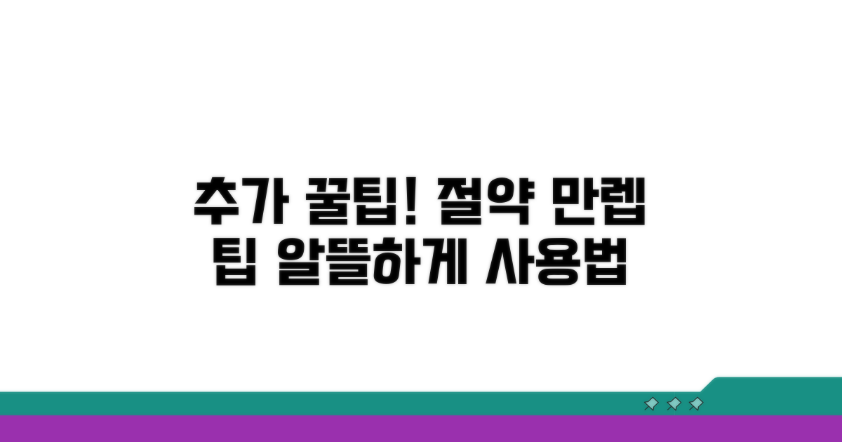 추가 꿀팁! 알뜰하게 사용하는 법