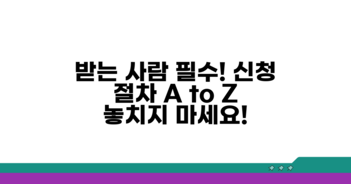 받는 사람 필수! 신청 절차 완벽 안내