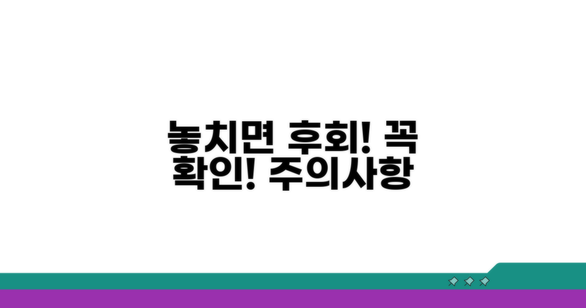 놓치면 후회! 확인해야 할 주의사항