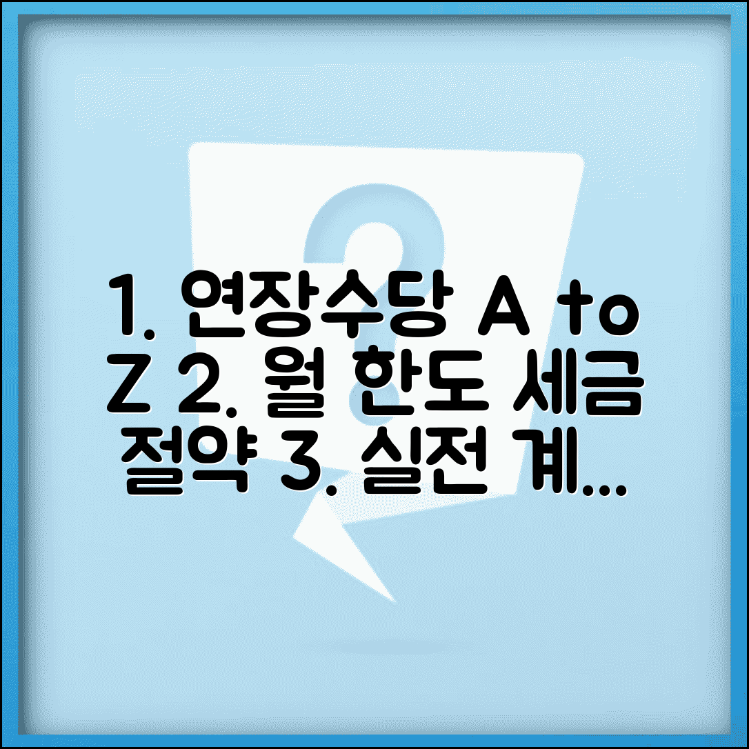 연장근무수당 계산법 실무 적용 | 월별 한도 관리 | 세금 최적화 전략