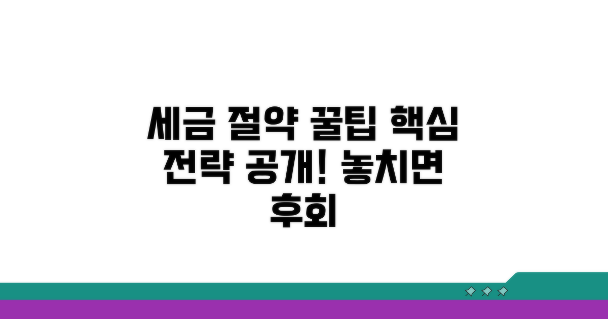 세금 절약 핵심 전략 공개