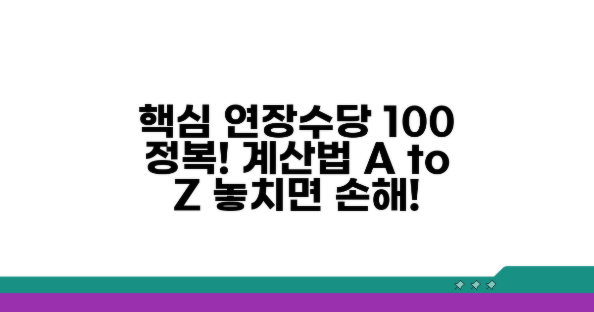 연장수당 계산법 총정리