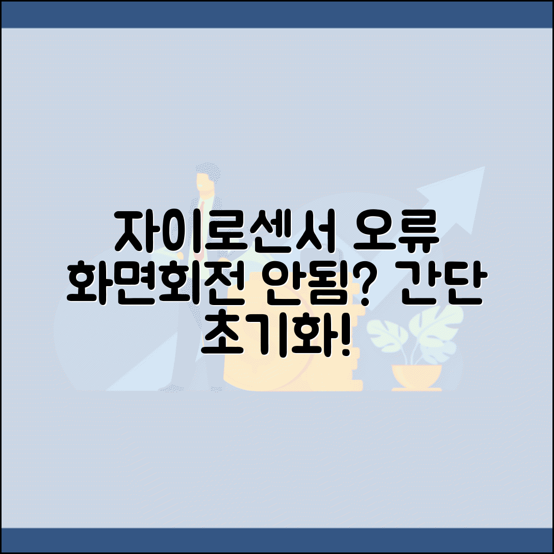 핸드폰 자이로센서 오류 | 스마트폰 화면회전 안됨 센서 초기화