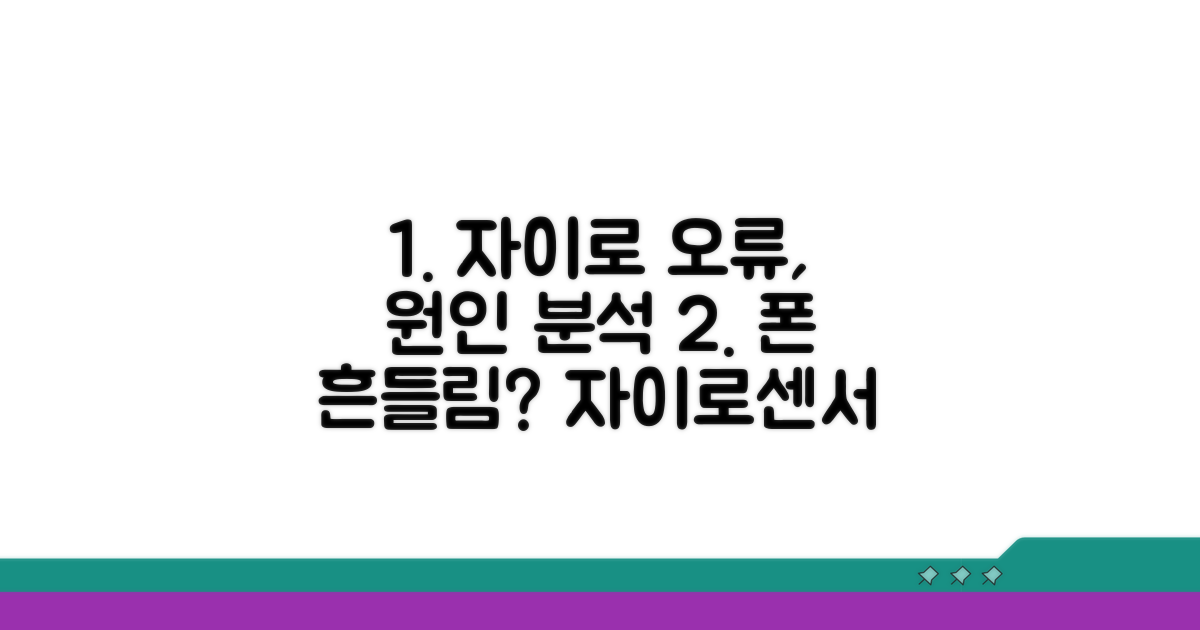 핸드폰 자이로센서 오류 원인 분석
