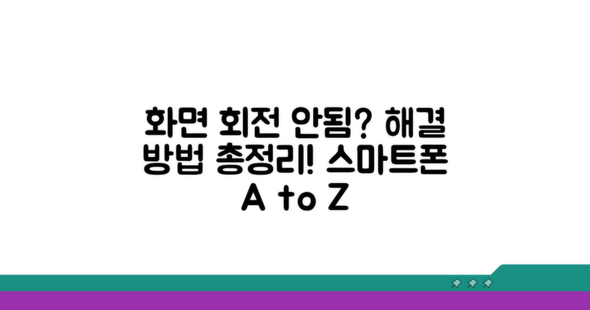 스마트폰 화면 회전 안됨 해결 방법