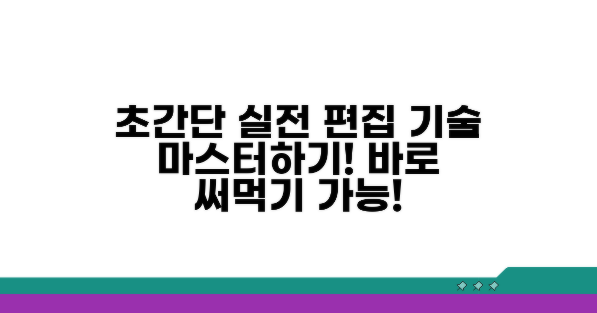 실전 편집 기술 익히는 방법