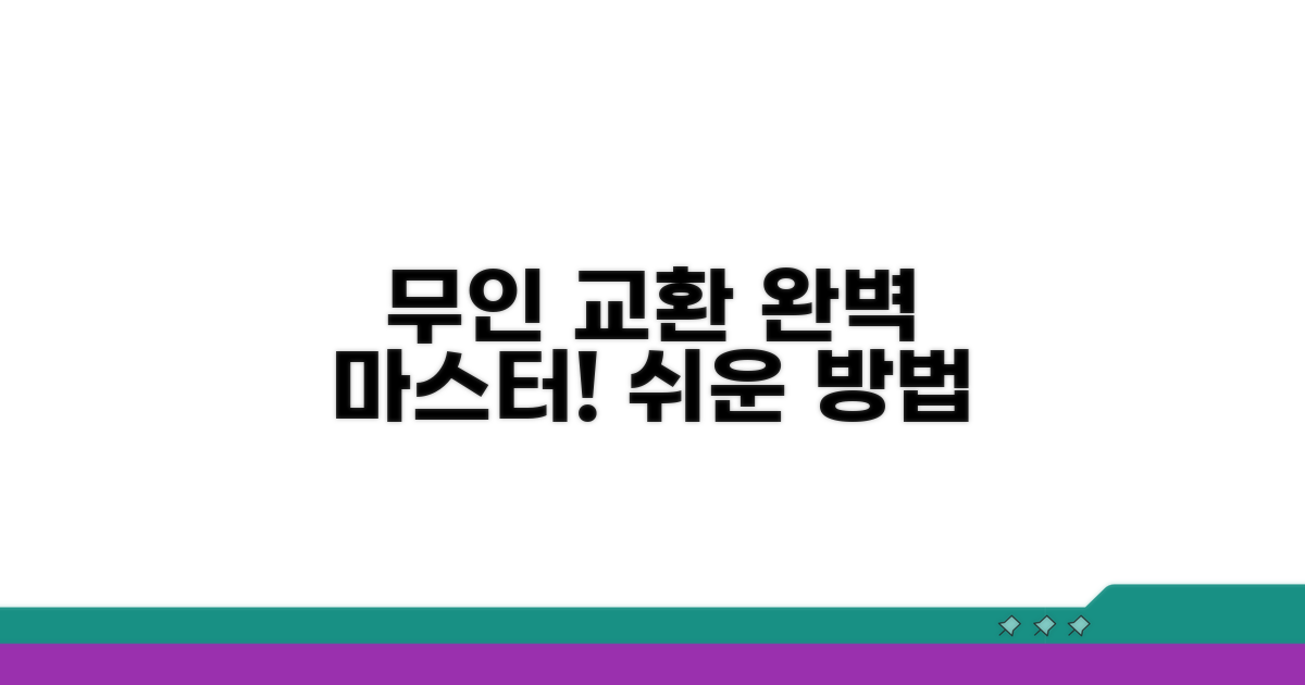 무인 교환 방법 완전 정복