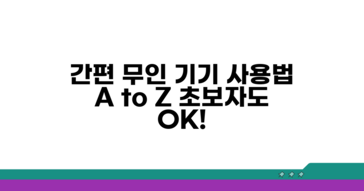 편리한 무인 기기 사용법