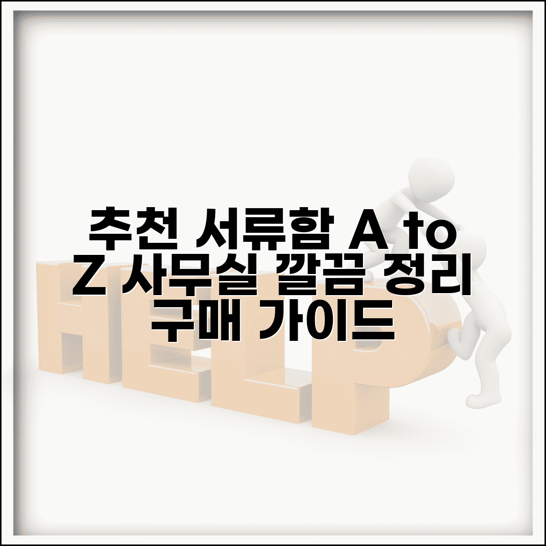 서류함 추천 제품 | 사무실 서류함 정리 노하우와 구매 가이드