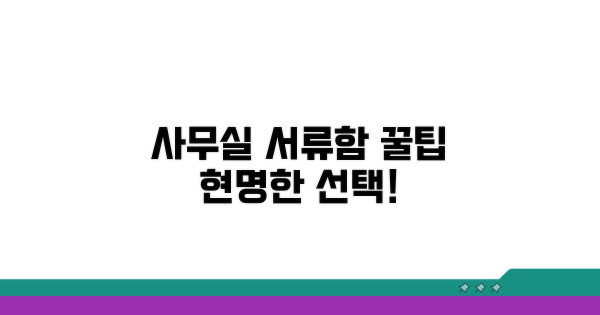 사무실 서류함 선택 노하우