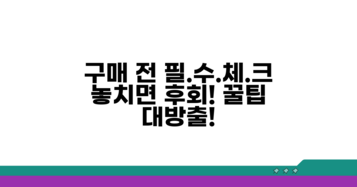 구매 전 꼭 알아둘 점