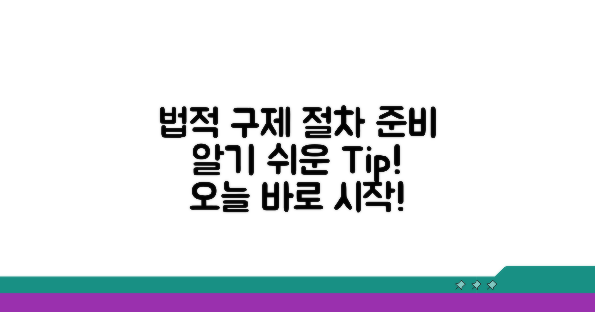 법적 구제 절차와 준비물