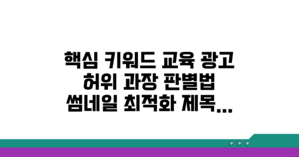 교육 광고 허위 과장 판별법