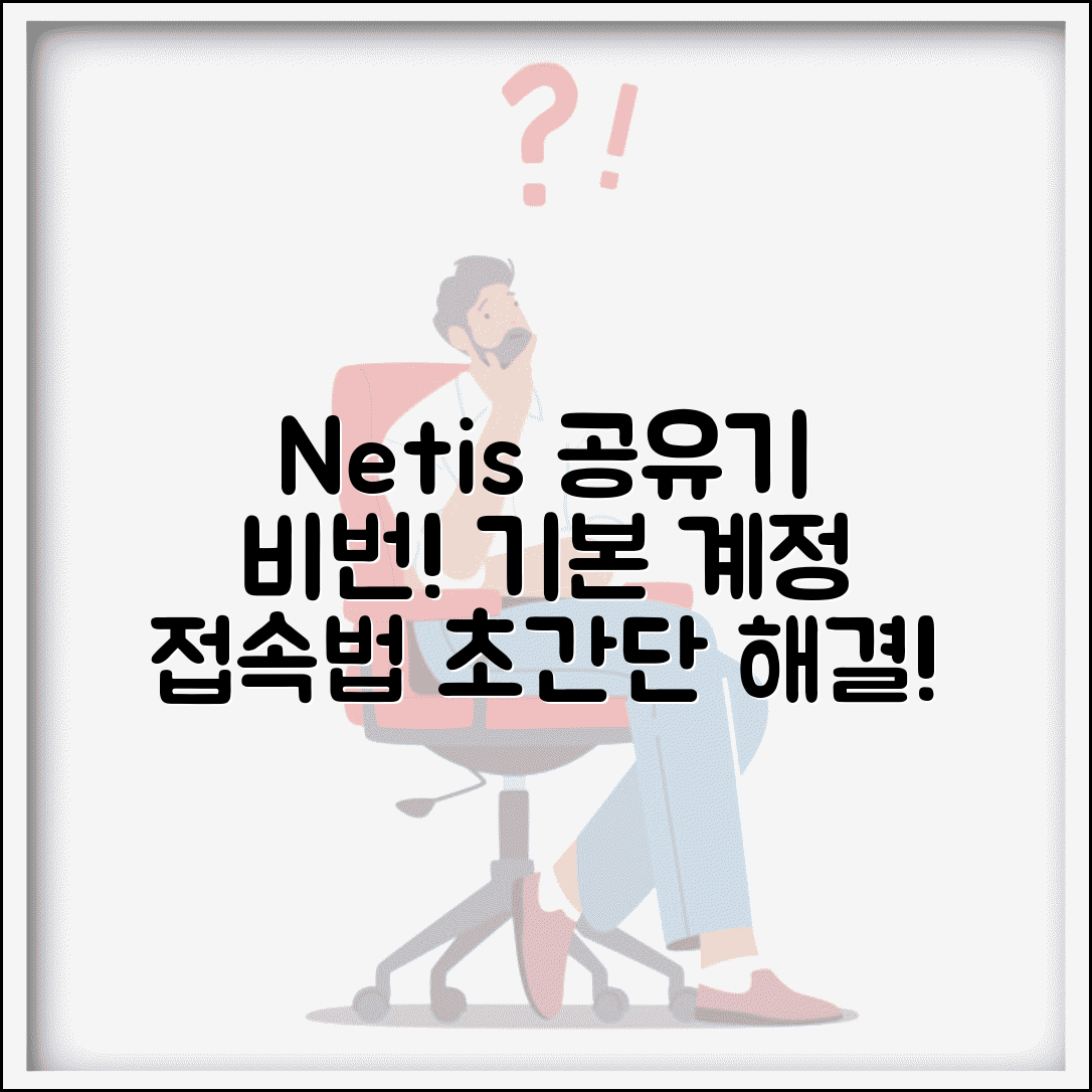 네티스 공유기 비밀번호 찾기 | Netis 라우터 기본 계정 정보와 관리 페이지 접속법