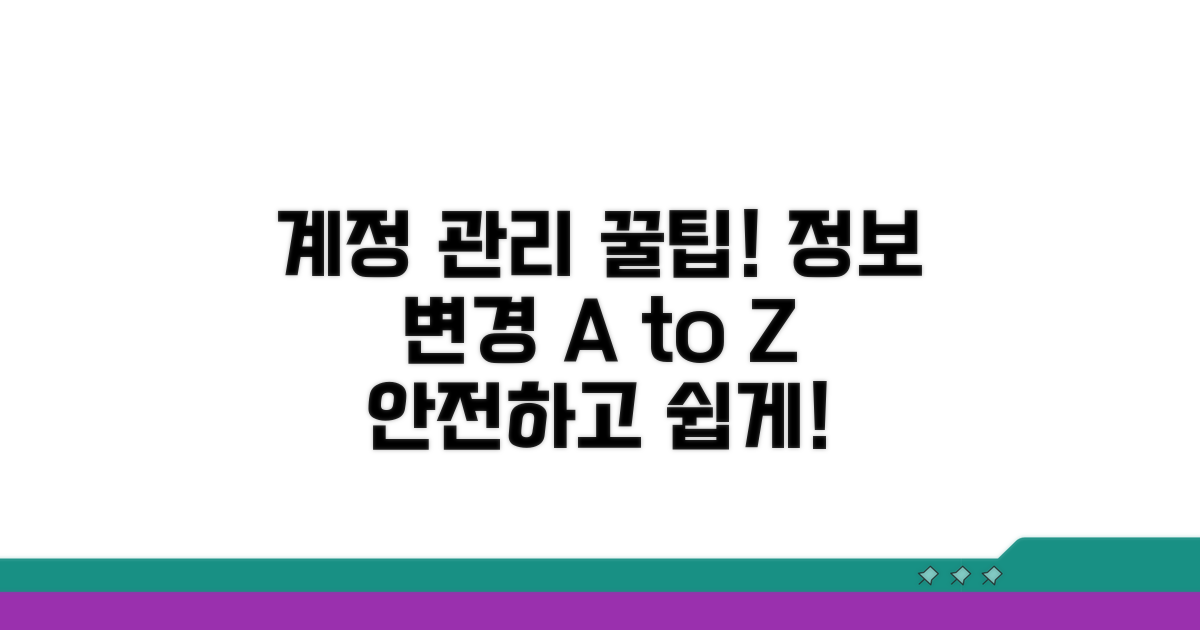 계정 정보 변경 및 관리 팁