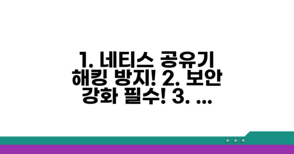 네티스 공유기 보안 강화 방법