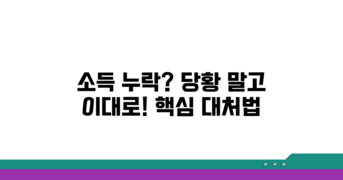 소득 누락 발견 시 대처법