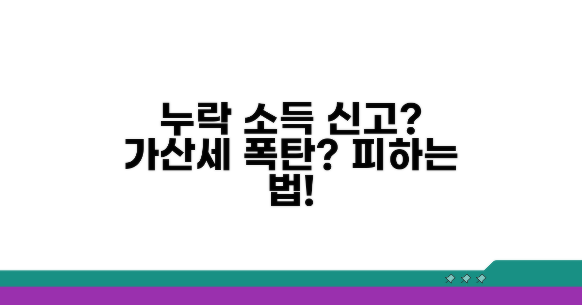누락 소득 신고, 가산세는 어떻게?