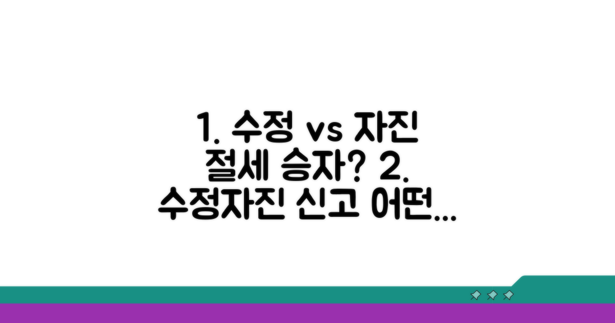 수정신고 vs 자진신고, 무엇이 유리할까