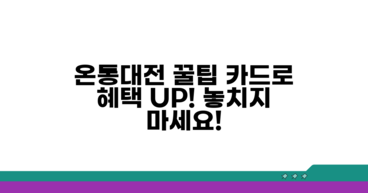 온통대전 카드 혜택 활용