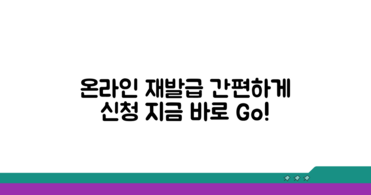온라인 재발급 신청 방법
