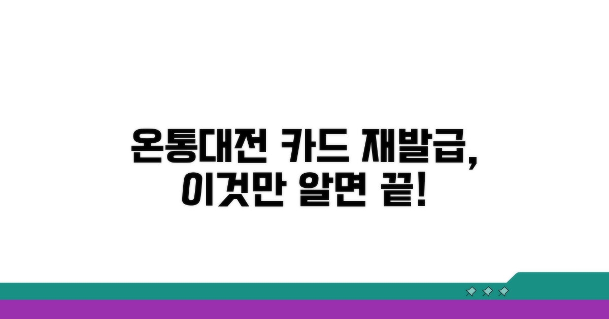 온통대전 카드 재발급 조건