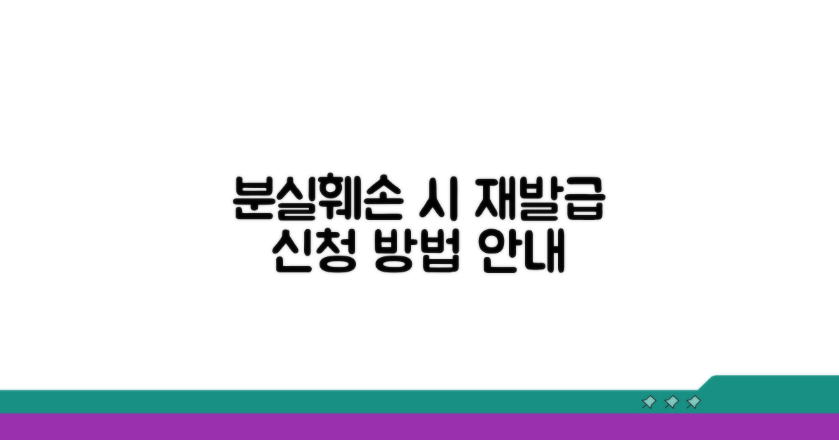 분실 훼손 시 재신청 절차
