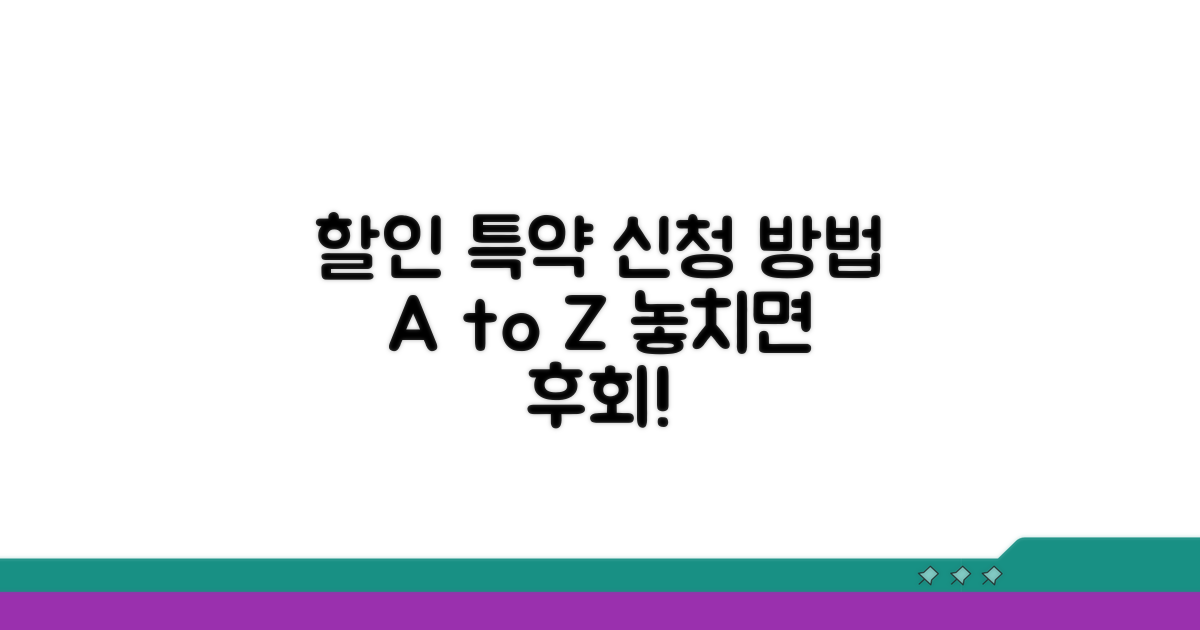 할인 특약, 이렇게 신청하세요
