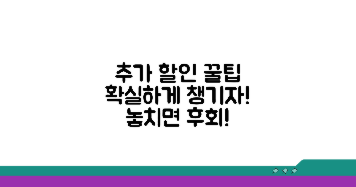 추가 할인 팁과 활용법