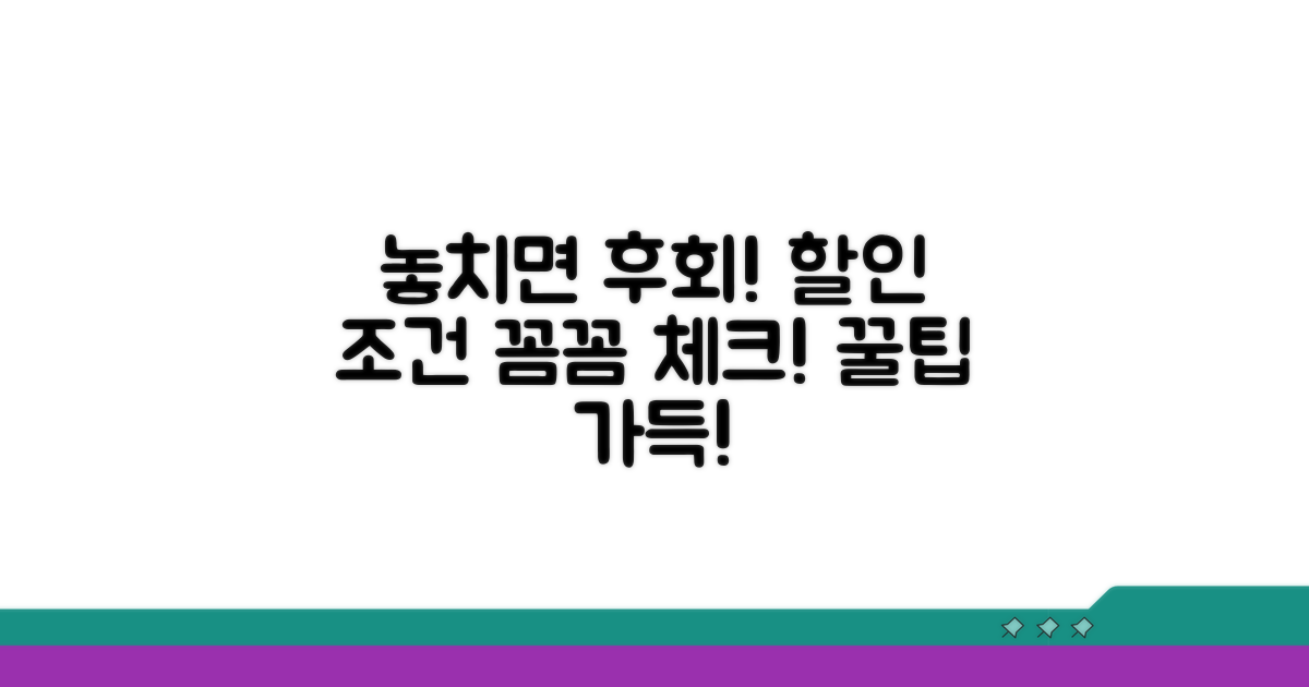 놓치기 쉬운 할인 조건 체크