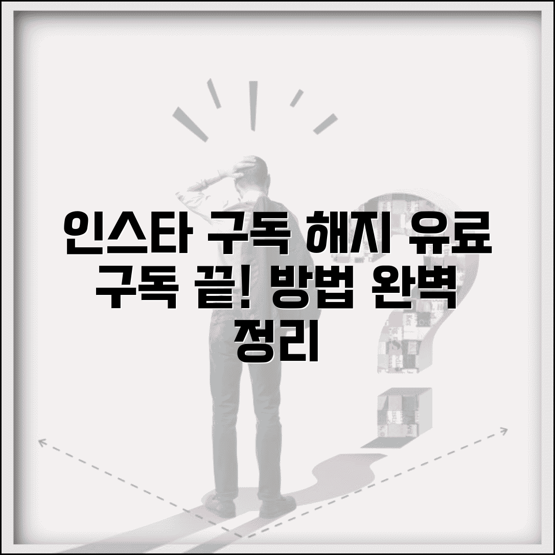 인스타 구독 취소 방법 | 인스타그램 유료 구독 해지 완벽정리